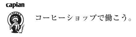 カピアンコーヒー